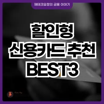 직장인 신용카드 추천 혜택정리_10