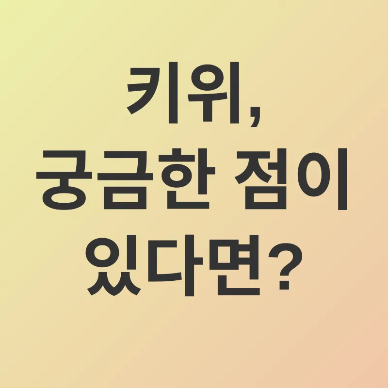 키위 건강 효능_4