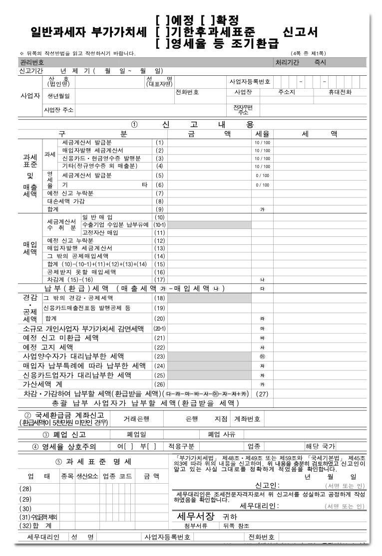 일반과세자 부가가치세(예정&amp;#44; 확정&amp;#44; 기한후과세표준&amp;#44; 영세율 등 조기환급)신고서