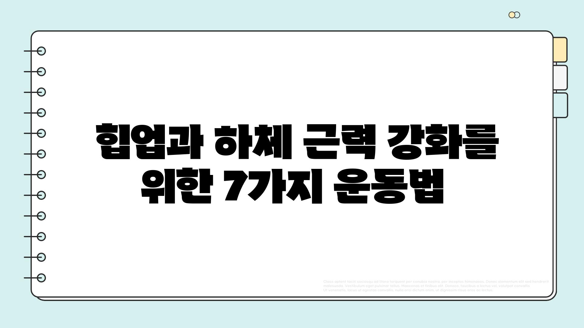  힙업과 하체 근력 강화를 위한 7가지 운동법