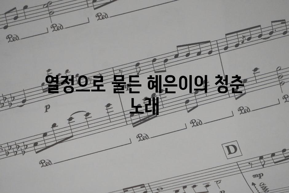 열정으로 물든 혜은이의 청춘 노래