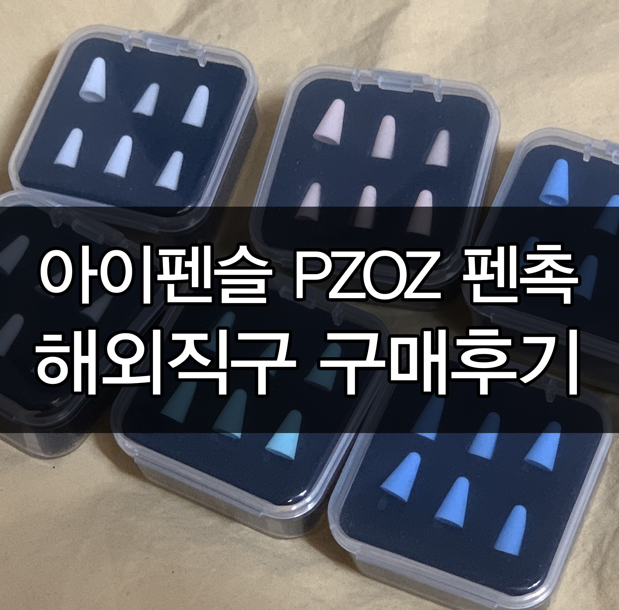  아이펜슬 펜촉 pzoz 해외직구 후기 / 배송기간 / 가격