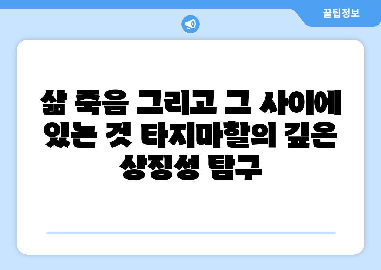 삶 죽음 그리고 그 사이에 있는 것 타지마할의 깊은 상징성 탐구