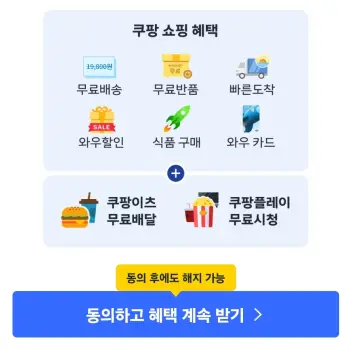 쿠팡 와우 멤버십 월회비 변경 동의