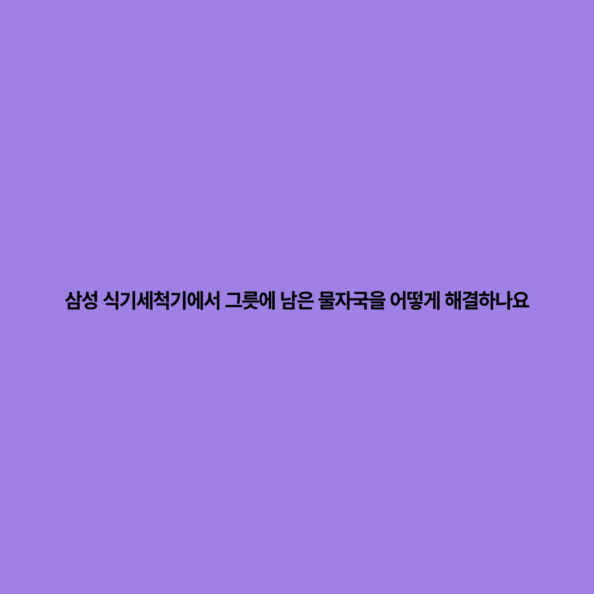 삼성주방그릇 이미지