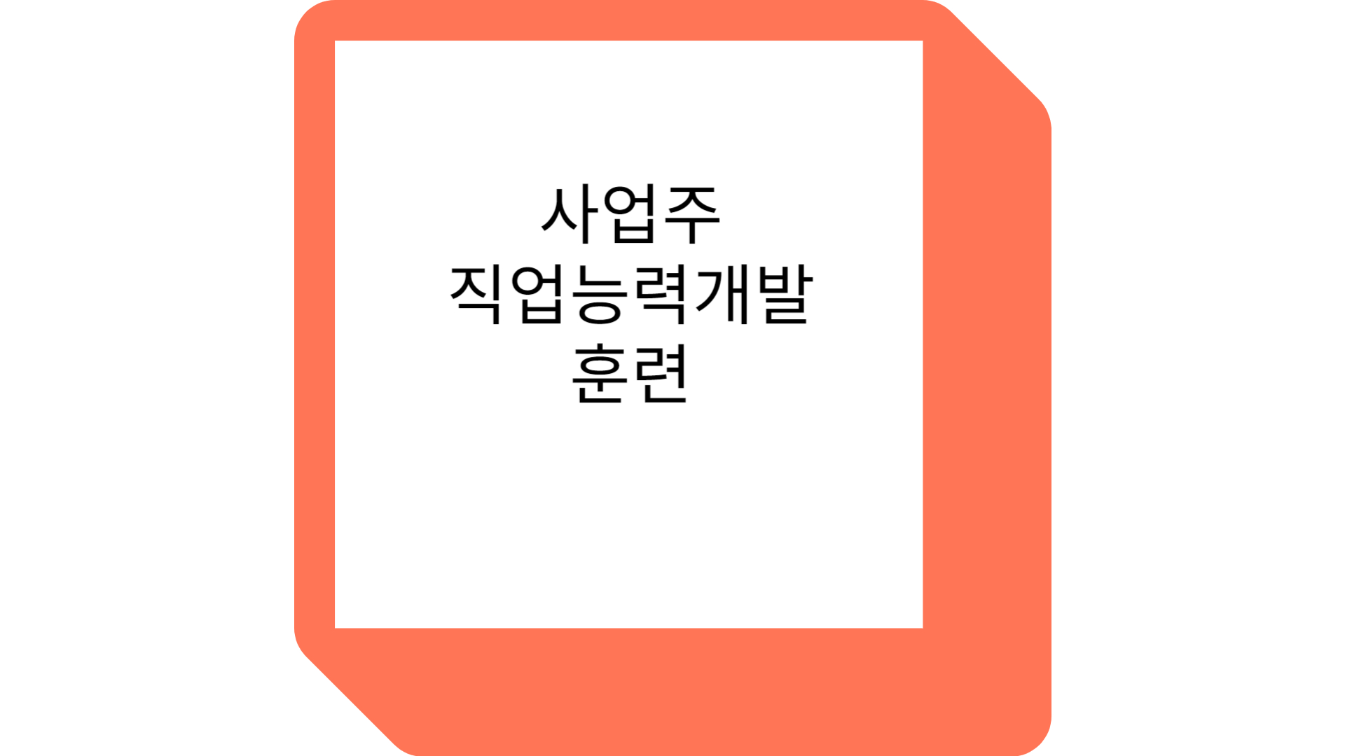 사업주 직업능력개발 훈련