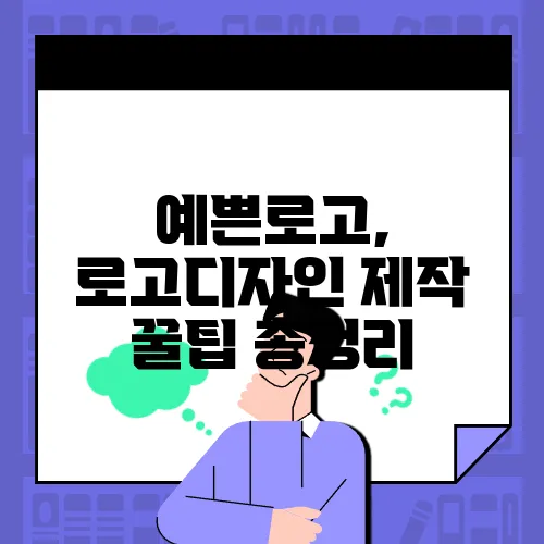 예쁜로고, 로고디자인 제작 꿀팁 총정리