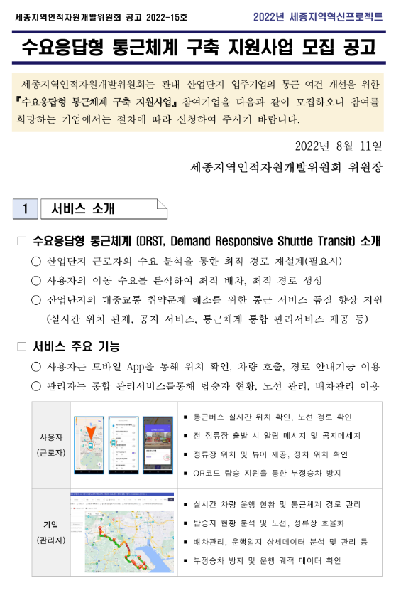  [세종] 수요응답형 통근체계 구축 지원사업 모집 공고