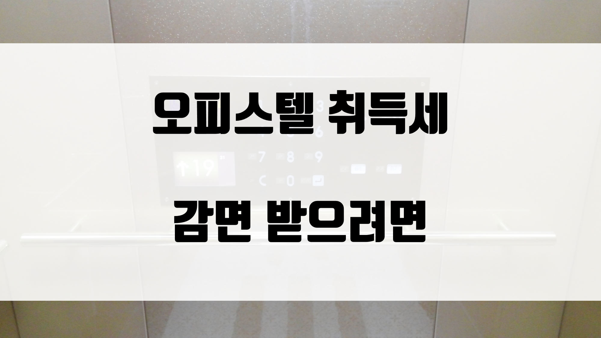  오피스텔 취득세 감면 받기 위해서