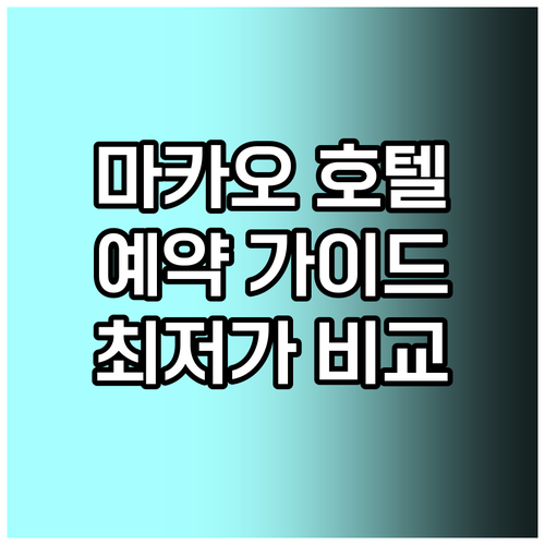 마카오 호텔 예약 가이드 가격 비교 