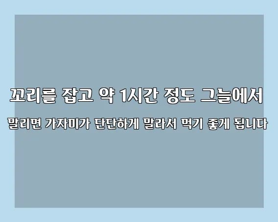 꼬리를 잡고 약 1시간 정도 그늘에서 말리면 가자미가 단단하게 말라서 먹기 좋게 됩니다