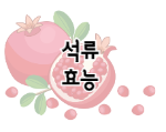 이 이미지를 클릭 하시면 석류 효능에 관한 포스팅으로 이동됩니다.
