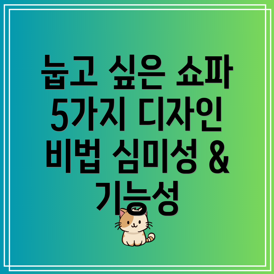 눕고싶은욕구를자극하는디자인쇼파5가지심미성과기능성을잡다