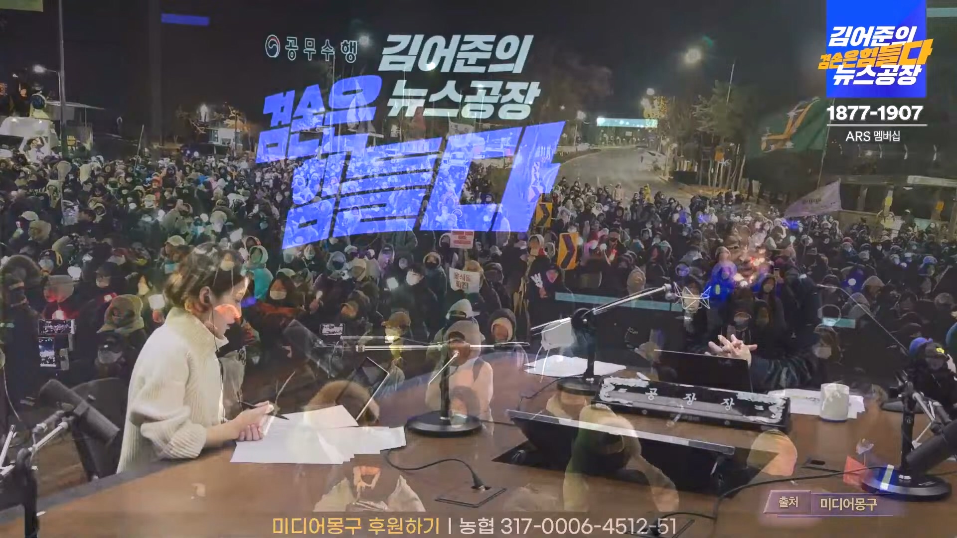 김어준의 겸손은힘들다 뉴스공장 2024년 12월 23일 월요일 [이재정, 노종면, 박선원, 류삼영, 김경호, 여론조사] (1080p_30fps_H264-128kbit_AAC).mp4_20241223_143135.273.jpg