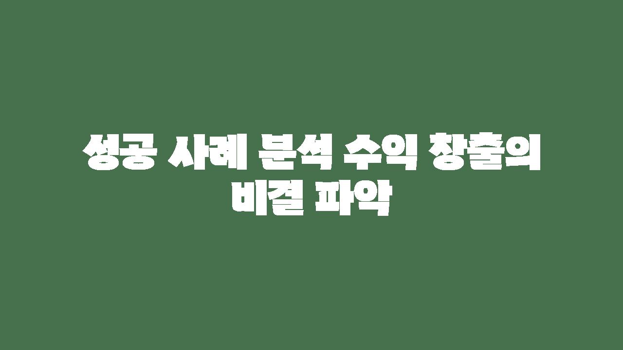 성공 사례 분석| 수익 창출의 비결 파악