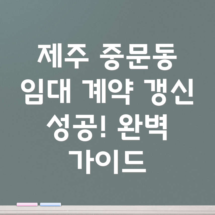 제주도 서귀포시 중문동 부동산 임대차 계약 갱신