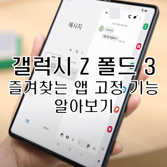 Galaxy-Z-Fold-3의-즐겨-찾는-앱-고정-기능으로-앱-실행-및-전환-쉽고-빠르게-하는-방법-썸네일