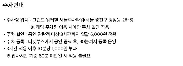 워커힐 빛의 시어터 주차