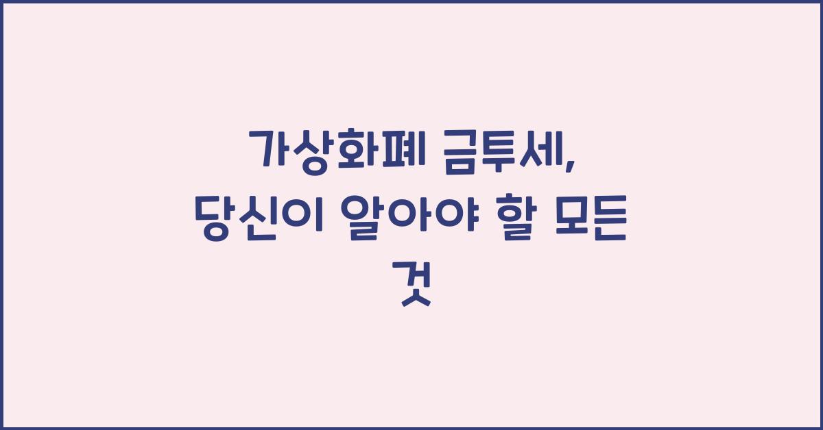가상화폐 금투세