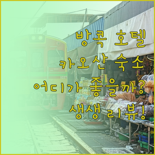 방콕 호텔 어디가 좋을까? 카오산 로