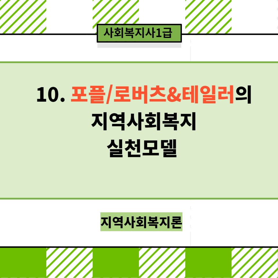  [지역사회복지론] 10. 포플/ 로버츠&테일러의 지역사회실천모델 요약정리