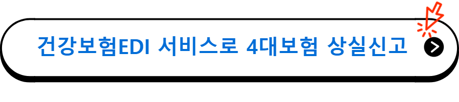 건강보험EDI 서비스로 4대보험 상실신고