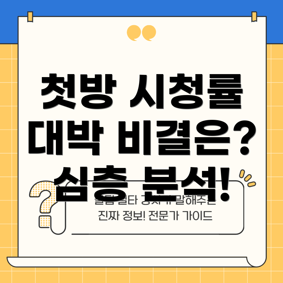 첫방 시청률