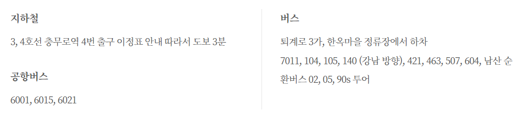 남산골 한옥마을 교통편 안내-지하철, 공항버스, 버스, 대중교통