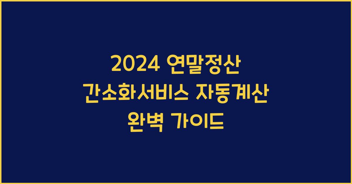 연말정산 간소화서비스 자동계산