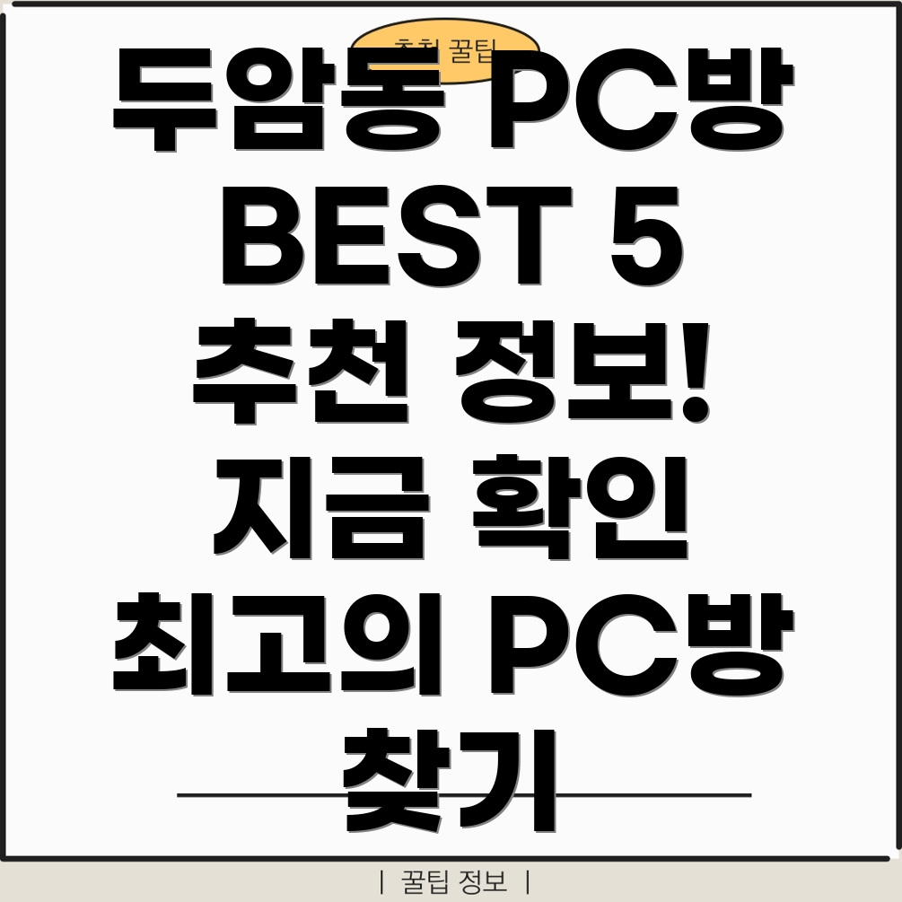 광주 북구 두암3동 PC방 BEST 5 추천 정보