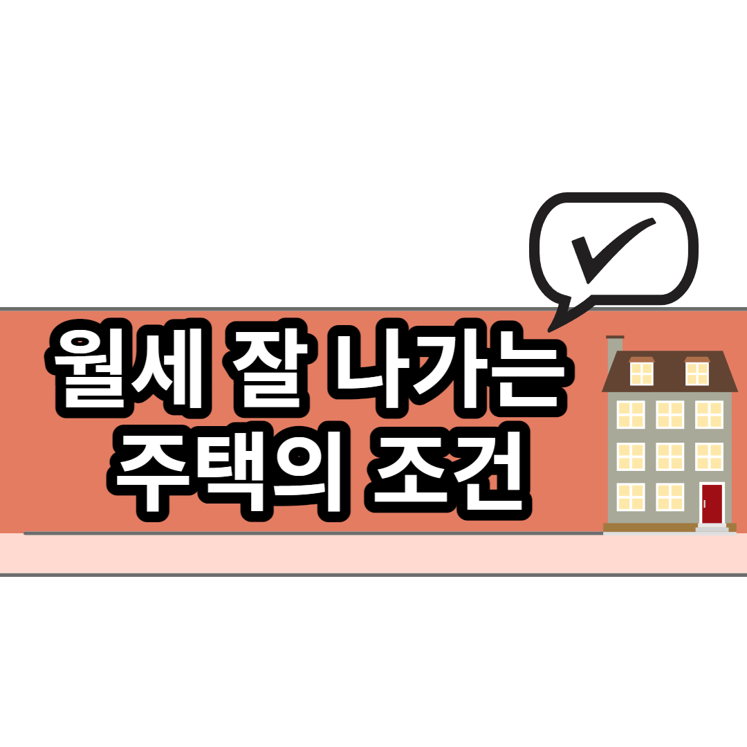  제2의 월급, 월세 잘 나가는 주택의 조건