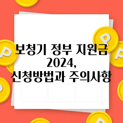 보청기 정부 지원금 2024, 신청방법과 주의사항