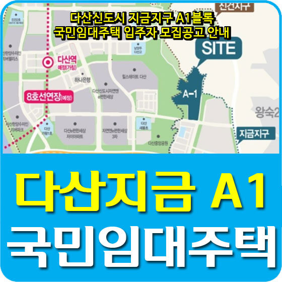  다산신도시 지금지구 A1블록 국민임대주택 입주자 모집공고 안내