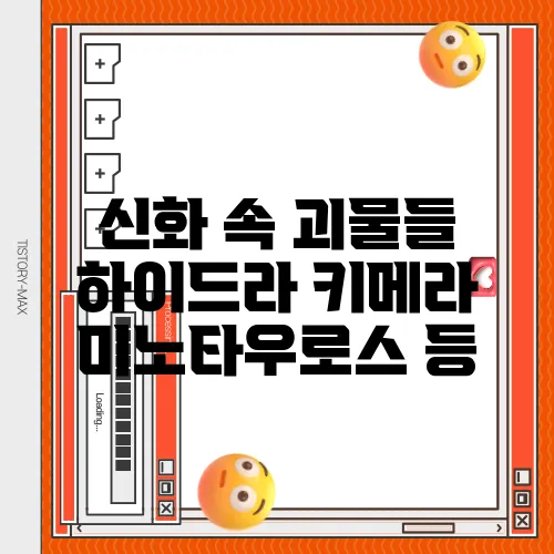신화 속 괴물들 하이드라 키메라 미노타우로스 등