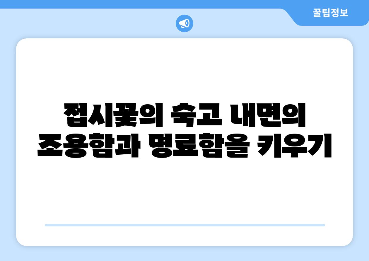 접시꽃의 숙고 내면의 조용함과 명료함을 키우기