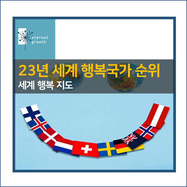 (세계행복지수) 2023년 세계행복국가 순위 발표