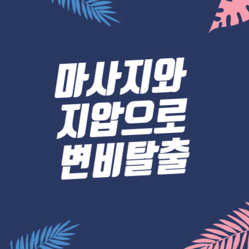  변비에 직빵인 마사지와 지압