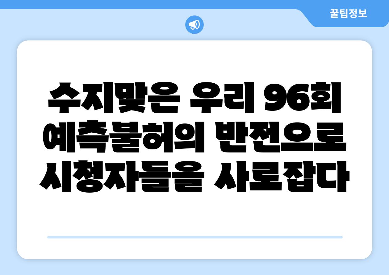 수지맞은 우리 96회 예측불허의 반전으로 시청자들을 사로잡다