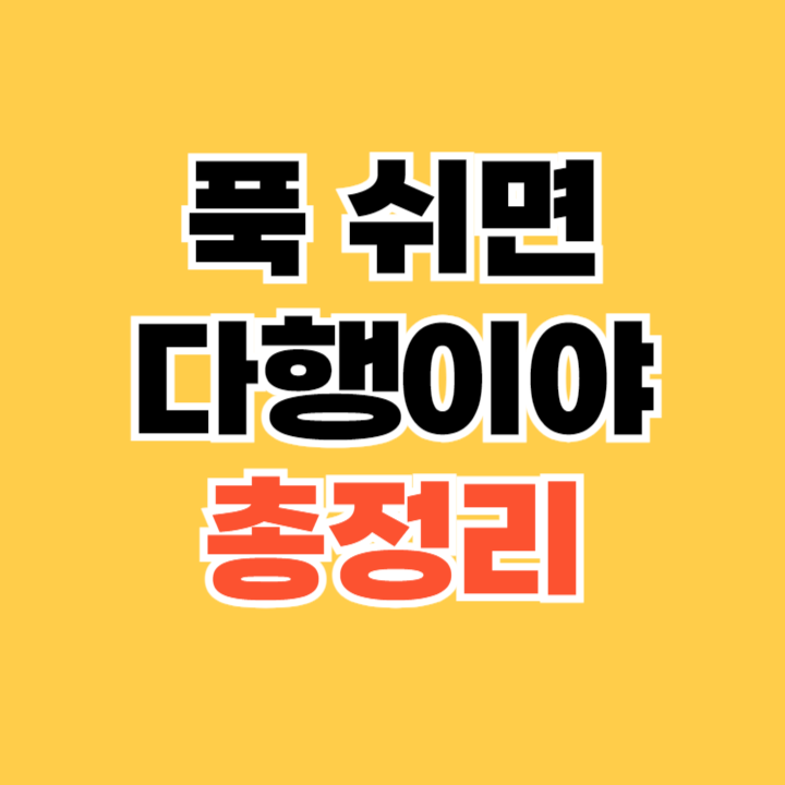 푹-쉬면-다행이야