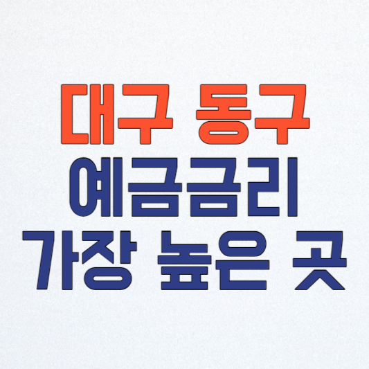 대구 동구 새마을금고 정기예금 금리