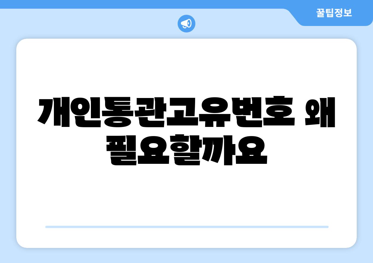 개인통관고유번호 왜 필요할까요