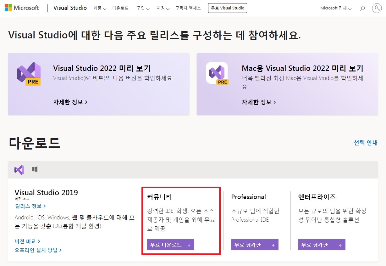 Visual_Studio_다운로드_페이지