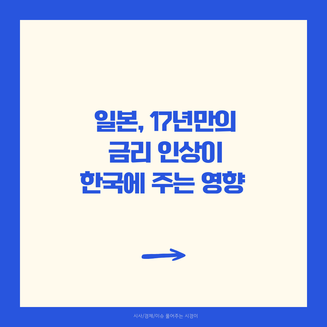 일본의 17년만의 금리 인상이 한국에 주는 영향