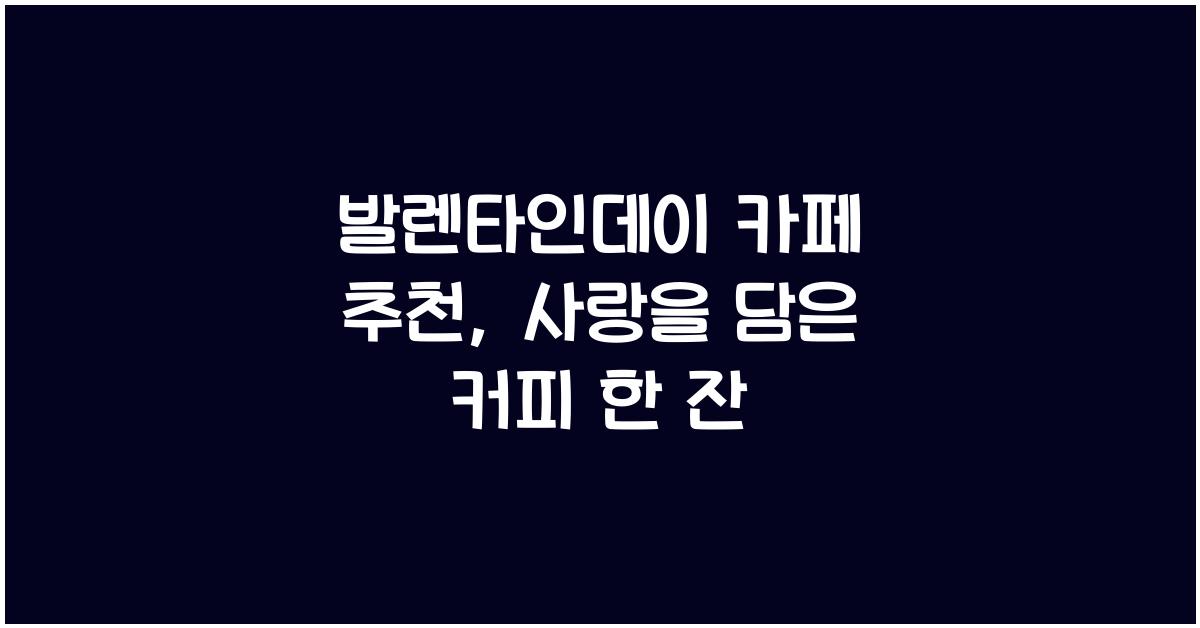 발렌타인데이 카페 추천