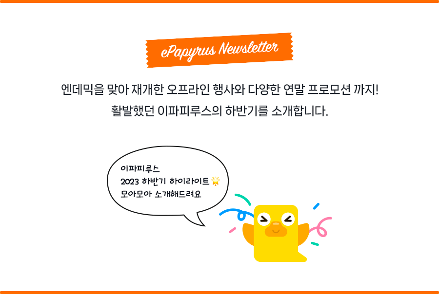 [이파피루스 뉴스레터] 2023 하반기 주요 소식을 모아모아 전해드려요 :) 이미지