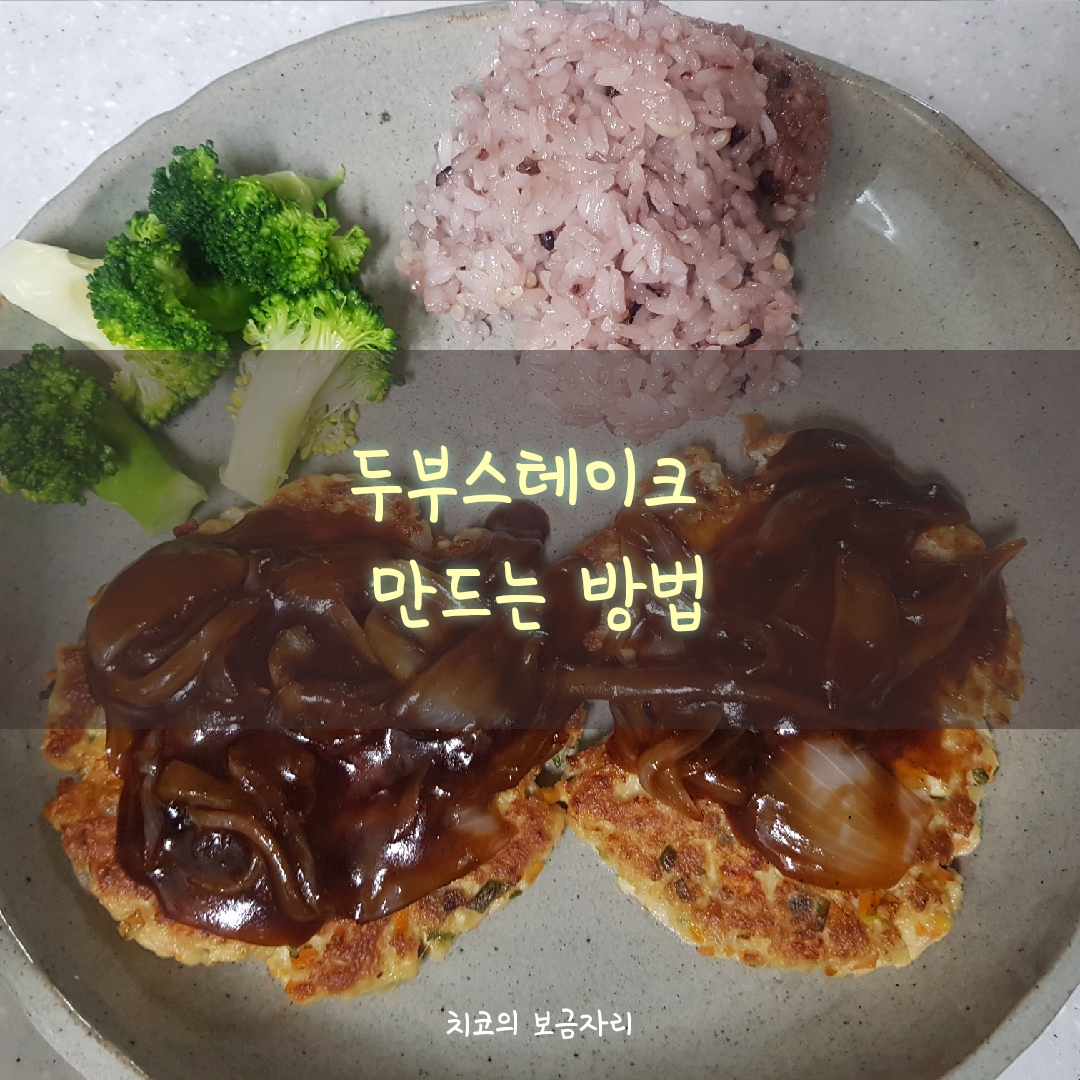  두부스테이크 만드는 법