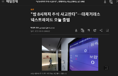 밤 8시까지 주식 사고판다”… 대체거래소 넥스트레이드 오늘 출범
