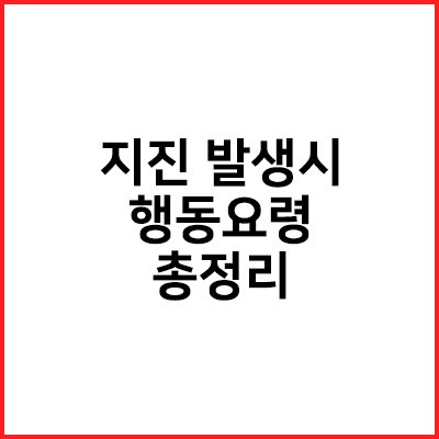  지진 발생시 행동요령 총정리 (상황별, 장소별)