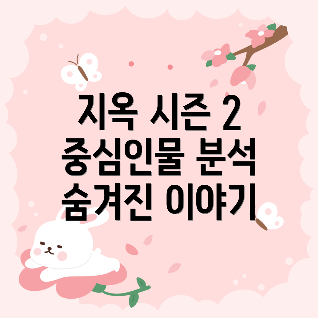 지옥 시즌 2