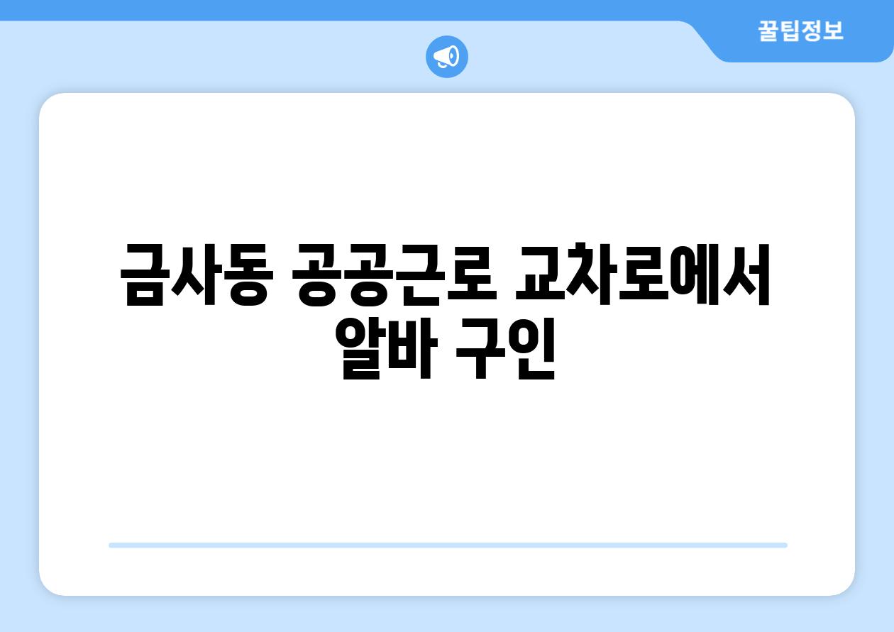 금사동 공공근로 교차로에서 알바 구인